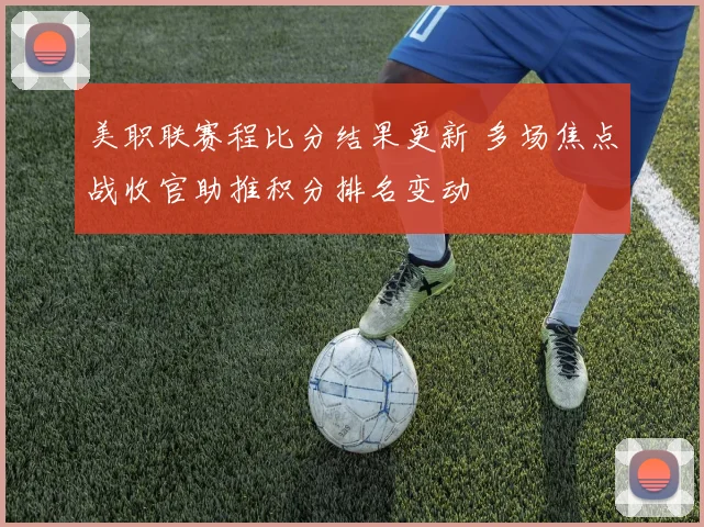 美职联赛程比分结果更新 多场焦点战收官助推积分排名变动