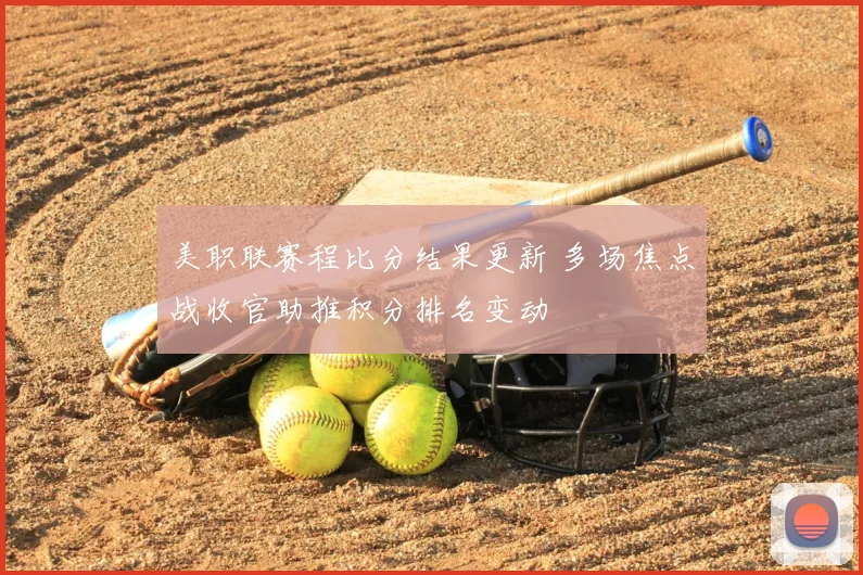 美职联赛程比分结果更新 多场焦点战收官助推积分排名变动