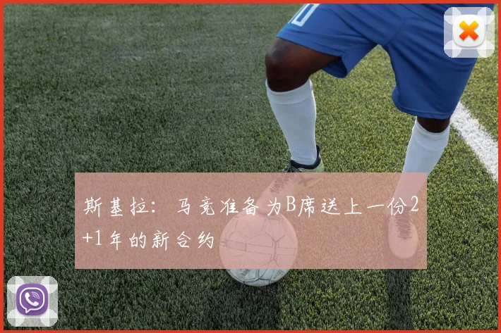 斯基拉：马竞准备为B席送上一份2+1年的新合约