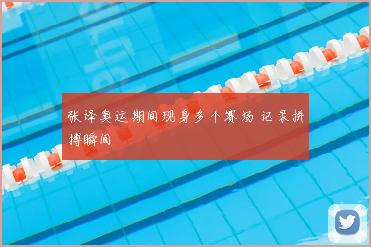 张译奥运期间现身多个赛场 记录拼搏瞬间