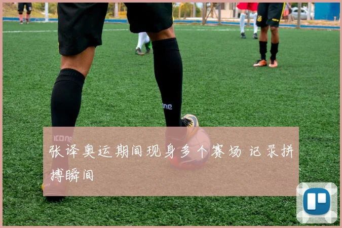 张译奥运期间现身多个赛场 记录拼搏瞬间