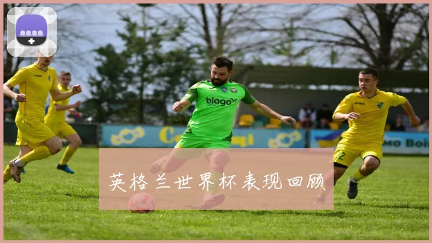 英格兰世界杯表现回顾