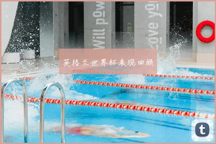 英格兰世界杯表现回顾