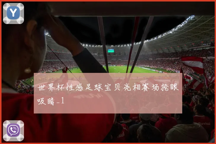 世界杯性感足球宝贝亮相赛场抢眼吸睛_1